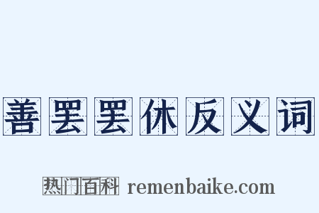 善罢罢休反义词是什么意思的图片